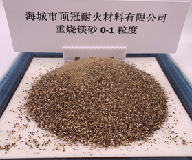 重燒鎂砂0-1粒度